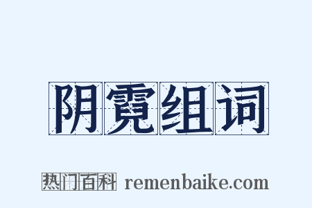 阴霓组词是什么意思的图片